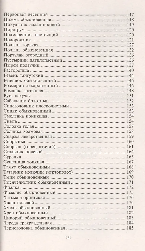 Книга Уникальные лечебные свойства сорняков (Владимир Корсун) — 5