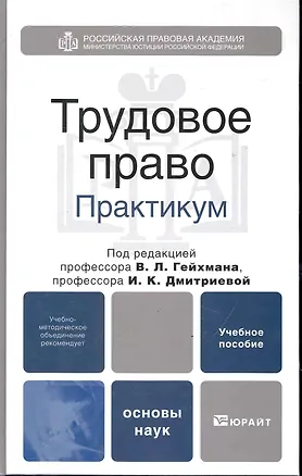 Книга Трудовое право. практикум. учебное пособие для вузов (Владимир Гейхман)