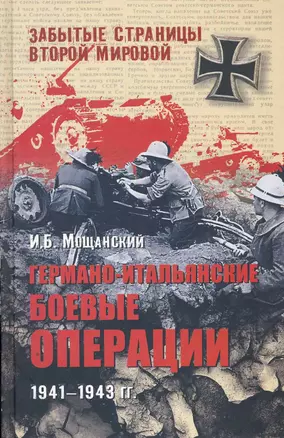 Германо-итальянские боевые операции. 1941 - 1943 — 2268643 — 1