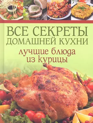 Все секреты домашней кухни: Лучшие блюда из курицы — 2333440 — 1