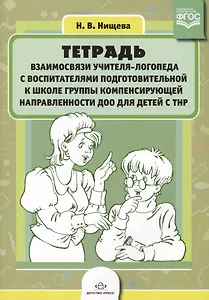 Тетрадь взаимосвязи учит.-логопеда с восп. подгот. к шк. гр. компенс. направл. ДОО… (м) (ФГОС) Нищев
