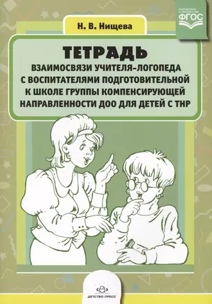 Тетрадь взаимосвязи учит.-логопеда с восп. подгот. к шк. гр. компенс. направл. ДОО… (м) (ФГОС) Нищев — 2643499 — 1