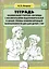 Тетрадь взаимосвязи учит.-логопеда с восп. подгот. к шк. гр. компенс. направл. ДОО… (м) (ФГОС) Нищев — 2643499 — 1