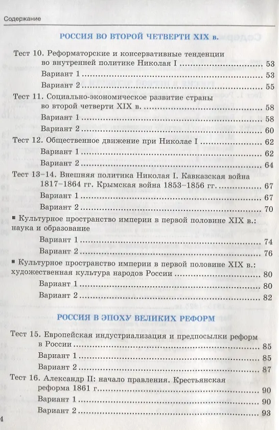 Книга Тесты по истории России. В 2 частях. Часть 1: 9 класс : к учебнику под ред. А.В. Торкунова. ФГОС (к новому учебнику) (Светлана Воробьёва) — 3