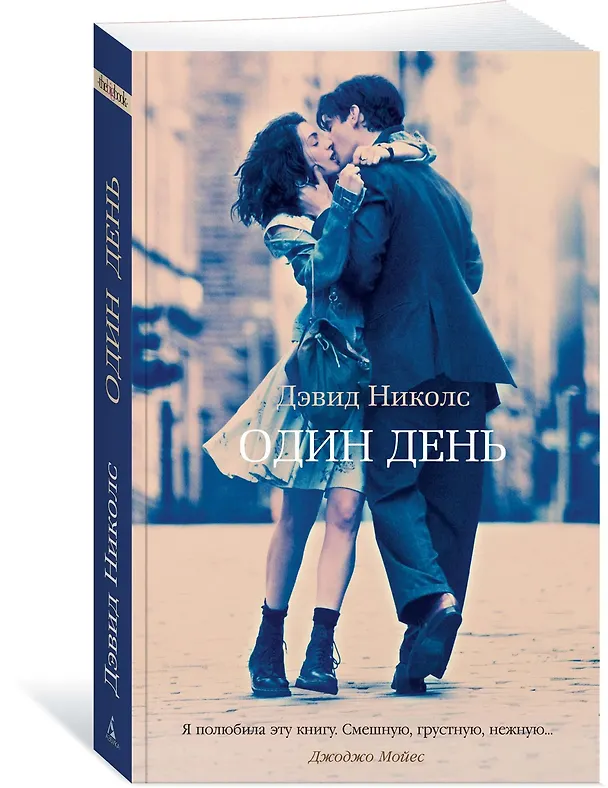 Книга Один день (Дэвид Николс) — 2