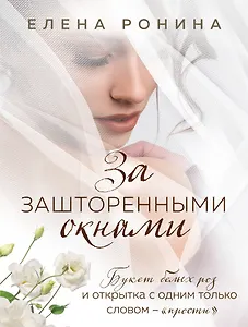 За зашторенными окнами