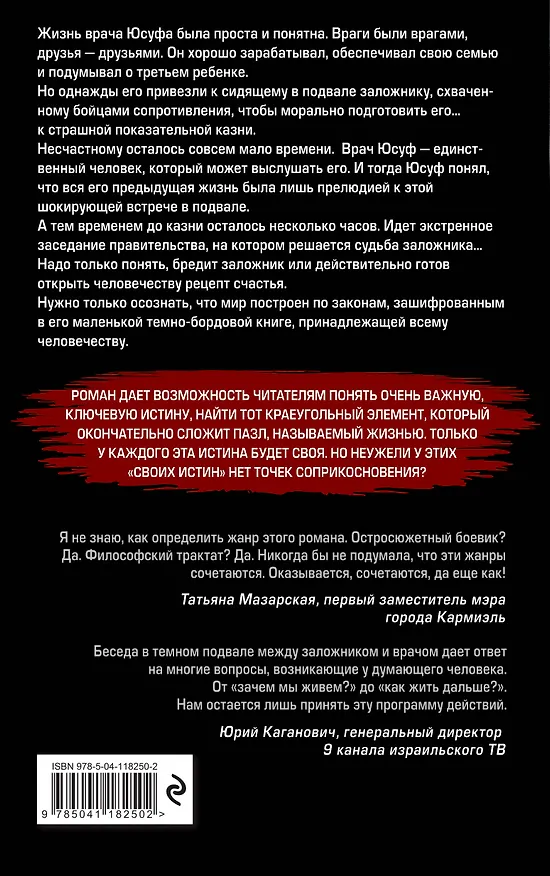 Книга Заложник (Давид Кон) — 2