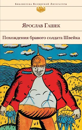 Книга Похождения бравого солдата Швейка: роман (Ярослав Гашек)