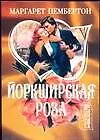 Книга Йоркширская роза (мШр) (Маргарет Пембертон)