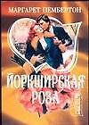 Книга Йоркширская роза (мШр) (Маргарет Пембертон) — 1