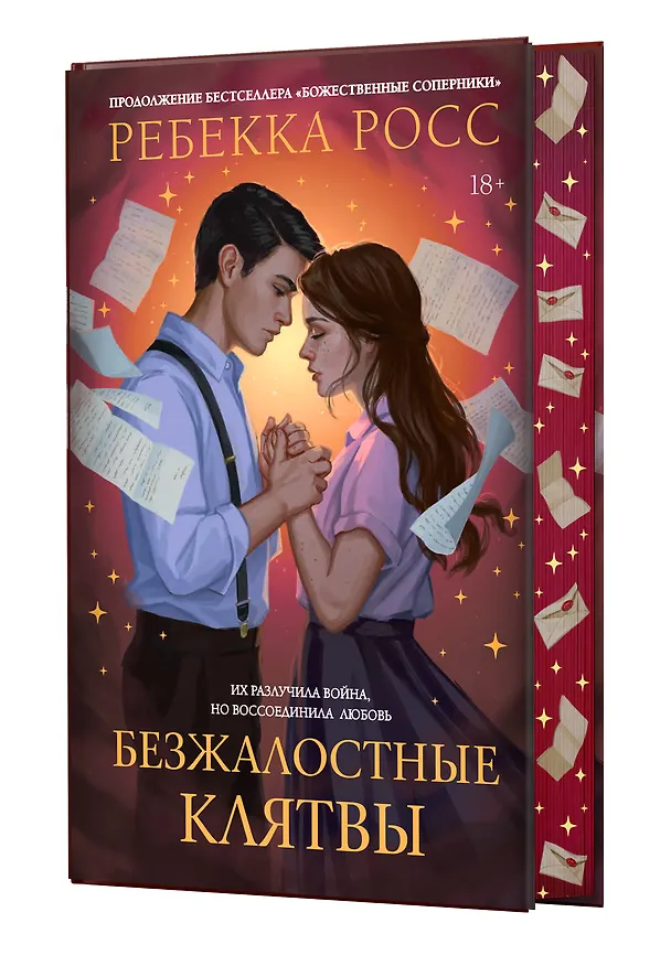 Книга Безжалостные клятвы (Ребекка Росс) — 5