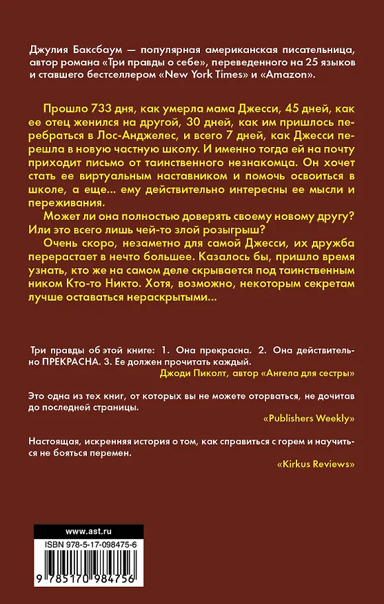 Книга Три правды о себе : роман (Джулия Баксбаум) — 2