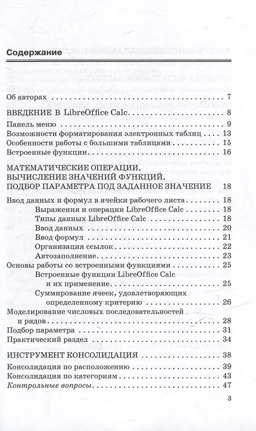 Книга Цифровая математика в LibreOffice Calc: Учебное пособие (Елена Никитина, Денис Смирнов, Юрий Кишкович) — 3