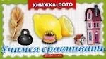 Книга Учимся сравнивать ()