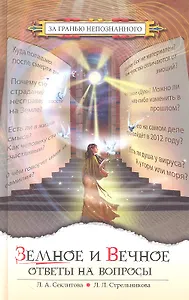Земное и Вечное: ответы на вопросы / (3 изд) (За гранью непознанного). Секлитова Л.А., Стрельникова Л. Л. (Русь)