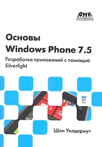 Основы Windows Phone 7.5. Разработка приложений с помощью Silverlight