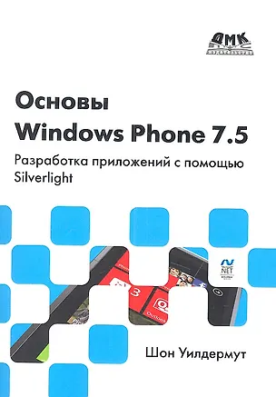 Книга Основы Windows Phone 7.5. Разработка приложений с помощью Silverlight ()