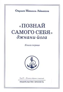 "Познай самого себя". Джнани-йога. Книга первая. Том 17