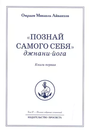 "Познай самого себя". Джнани-йога. Книга первая. Том 17 — 2519670 — 1