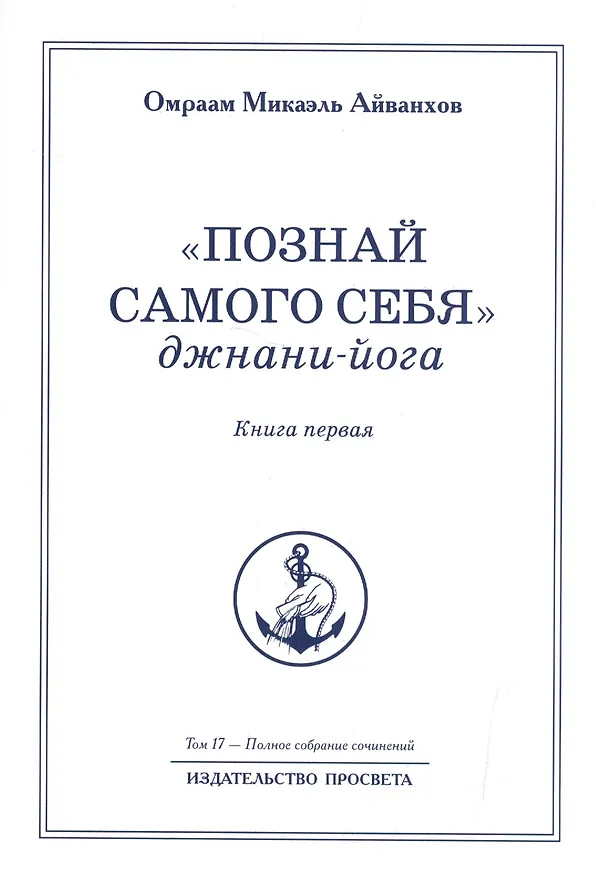 Книга "Познай самого себя". Джнани-йога. Книга первая. Том 17 (Омраам Айванхов) — 1