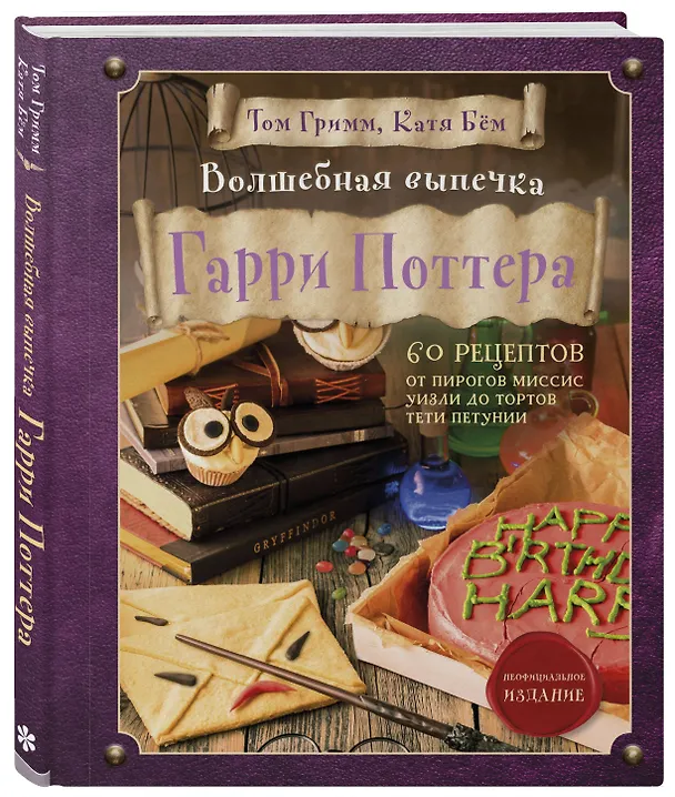 Книга Волшебная выпечка Гарри Поттера. 60 рецептов от пирогов миссис Уизли до тортов тети Петунии. Иллюстрированное неофициальное издание (Катя Бем, Том Гримм) — 5