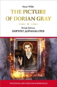 The Picture of Dorian Gray = Портрет Дориана Грея