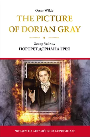 The Picture of Dorian Gray = Портрет Дориана Грея — 2787577 — 1