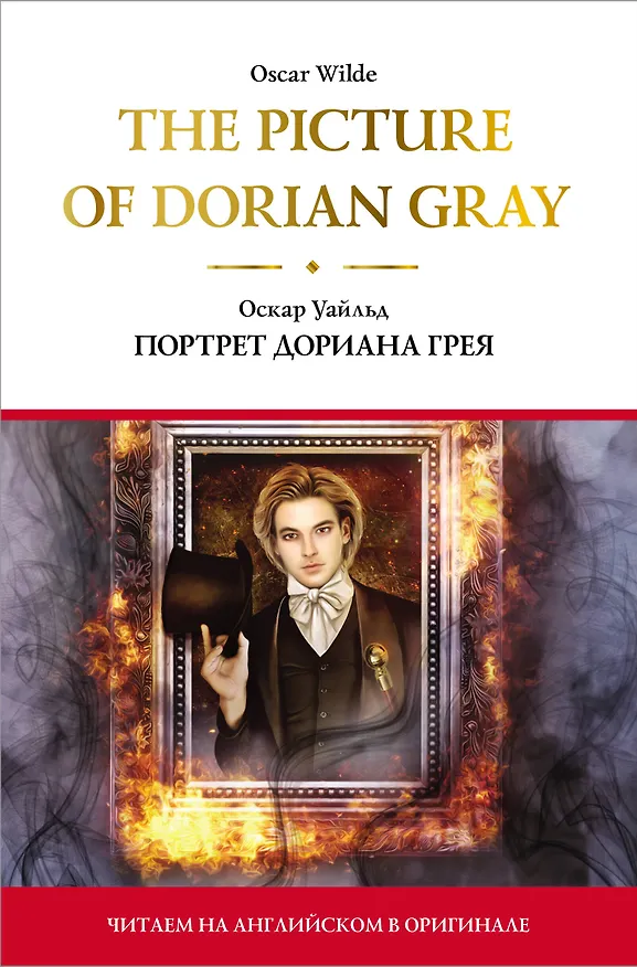 Книга The Picture of Dorian Gray = Портрет Дориана Грея (Оскар Уайльд) — 1