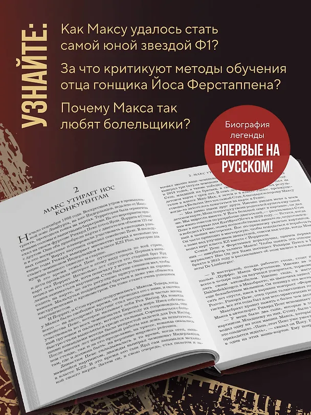 Книга Макс Ферстаппен. Как "безумный Макс" покорил Формулу-1 (Гаэль Англевиель) — 7