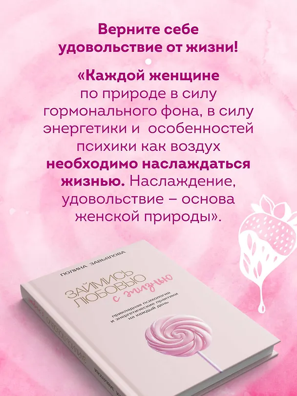 Книга Займись любовью с жизнью. Прикладная психология и энергетические практики на каждый день (Полина Завьялова) — 9