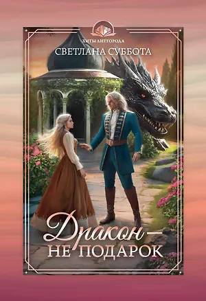 Книга Дракон - не подарок (Светлана Суббота)