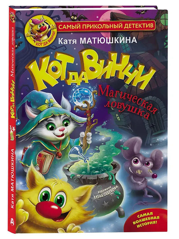 Книга Кот да Винчи. Магическая ловушка (Екатерина Матюшкина) — 7