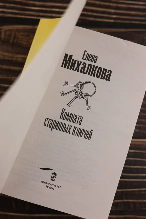 Книга Комната старинных ключей (Елена Михалкова) — 9