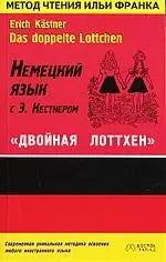 Немецкий язык с Э.Кестнером "Двойная Лоттхен": Учебное пособие — 2074846 — 1