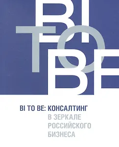 BI TO BE: Консалтинг в зеркале российского бизнеса