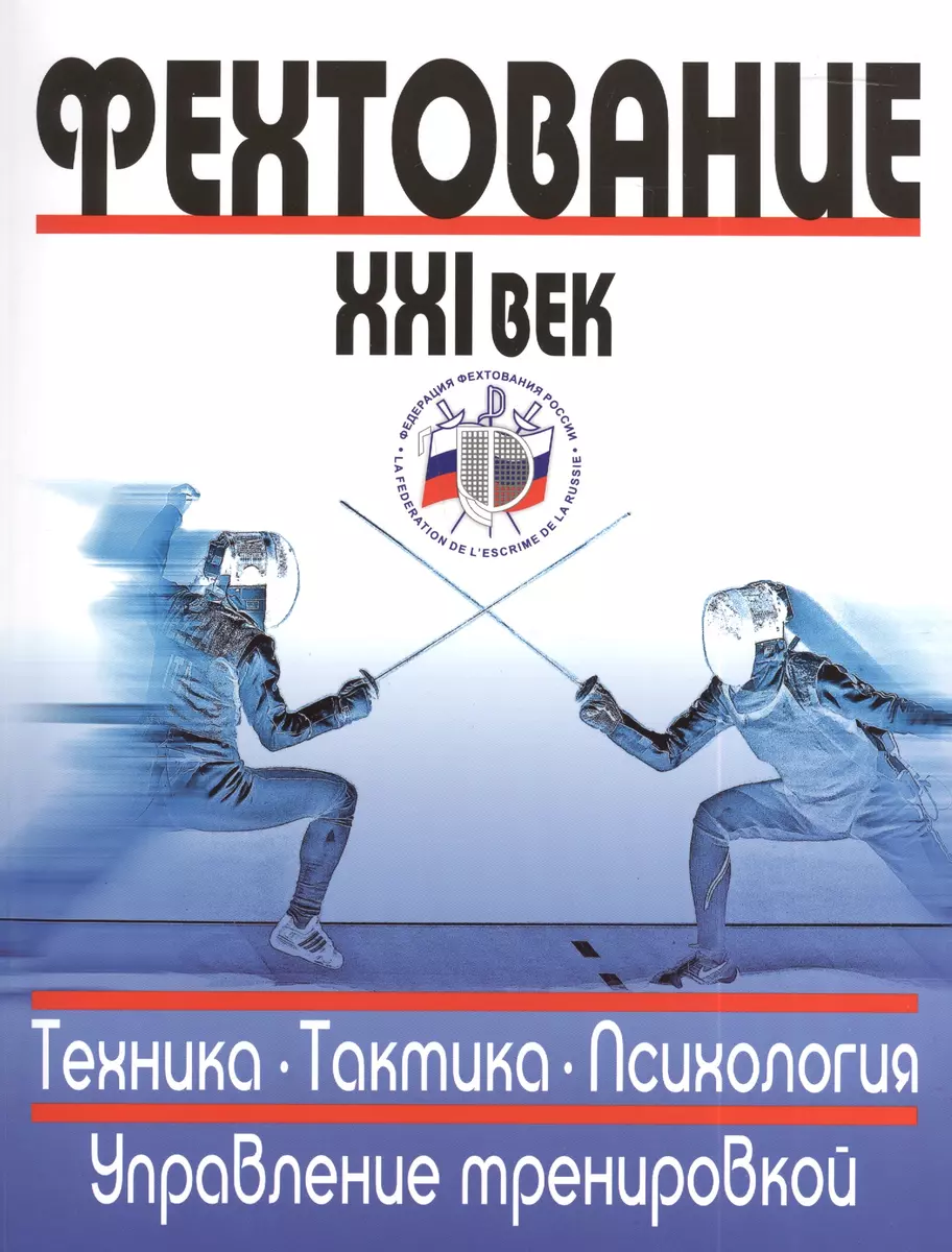 Фехтование 21 в. Техника Тактика Психология Управление тренировкой (м) -  купить книгу с доставкой в интернет-магазине «Читай-город». ISBN:  978-5-9061-3120-1