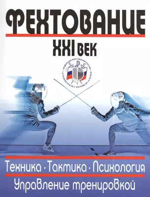 Фехтование 21 в. Техника Тактика Психология Управление тренировкой (м) — 2393080 — 1