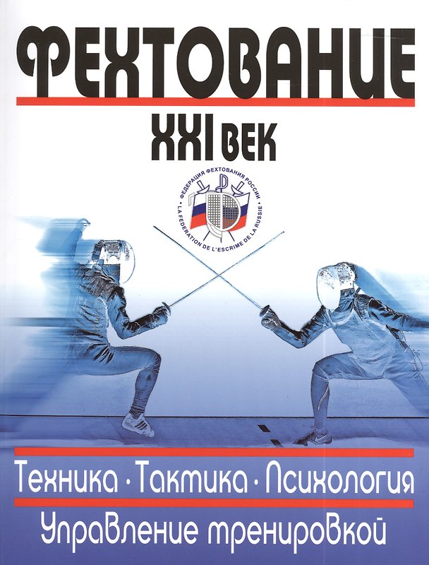 Книга Фехтование 21 в. Техника Тактика Психология Управление тренировкой (м) () — 1
