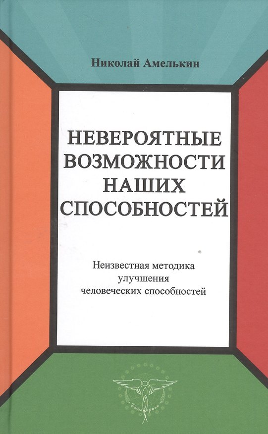 Книга Невероятные возможности наших способностей. Неизвестная методика улучшения человеческих способностей (Николай Амелькин) — 1