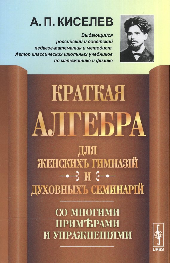 Книга Краткая алгебра для женских гимназий и духовных семинарий: Со многими примерами и упражнениями (Алексей Киселев) — 1