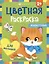 Цветная раскраска для малышей "Животные" — 3016402 — 1