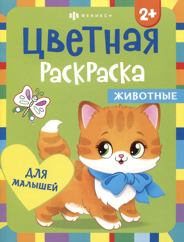 Книга Цветная раскраска для малышей "Животные" () — 1
