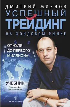 Успешный трейдинг на фондовом рынке. От нуля до первого миллиона. Учебник