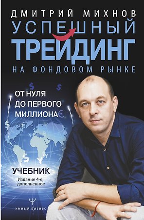 Успешный трейдинг на фондовом рынке. От нуля до первого миллиона. Учебник