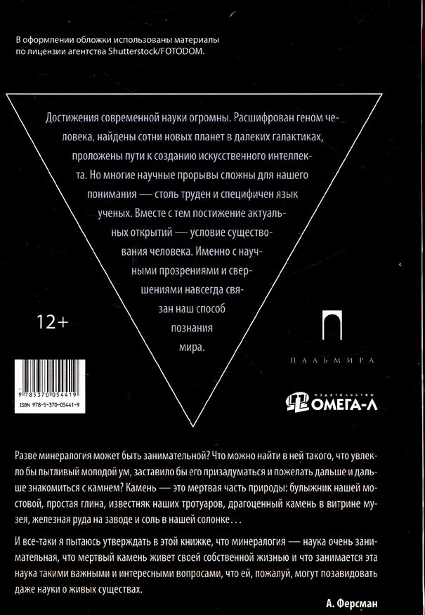 Книга Комплект из 2-х книг: Занимательная наука: Квант Мировоздания, Занимательная Минералогия (Лидия Галль, Александр Ферсман) — 5