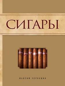 Сигары