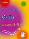 

Счет. Для детей 3-5 лет