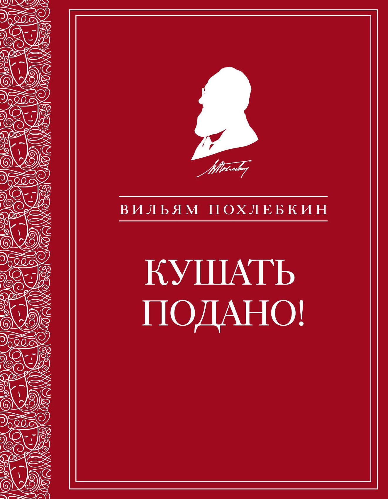 Кушать подано! Репертуар кушаний и напитков в руской классической драматургии