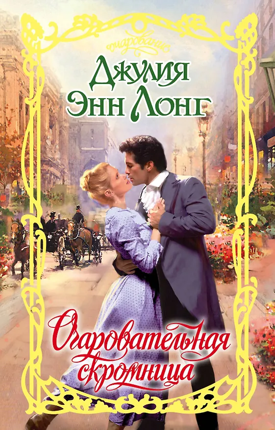 Книга Очар.Лонг Очаровательная скромница (Джулия Лонг) — 1
