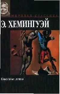 Книга Мир.клас:Хемингуэй Опасное лет (Эрнест Миллер Хемингуэй)